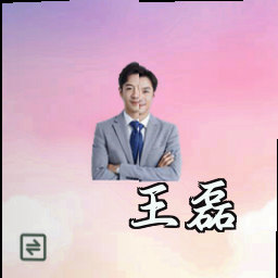 王磊