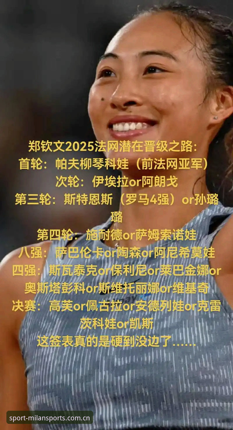 2026法网女签表揭晓，郑钦文首战资格赛选手，保分压力成焦点