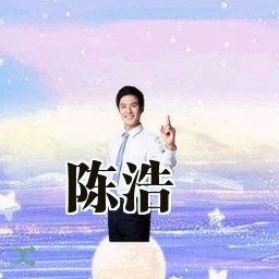 陈浩